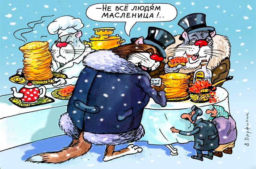 Масленица, больше не приходи!