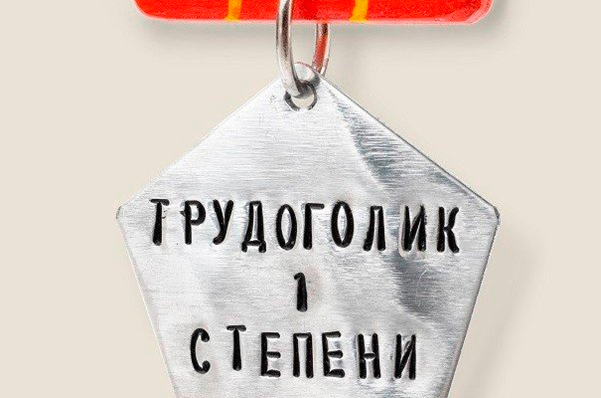 Награда нашла героя