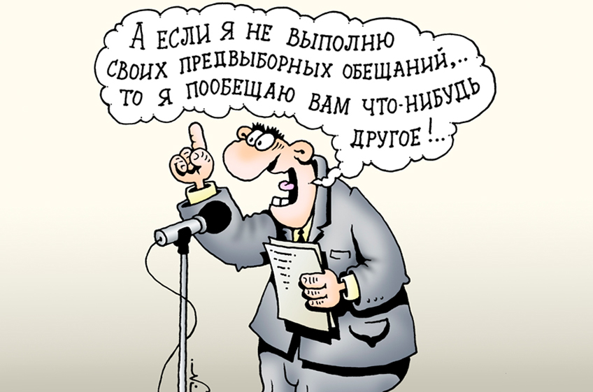 Обещания «ЕР»: свежо предание, да верится с трудом